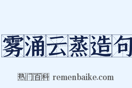 雾涌云蒸造句是什么意思的图片